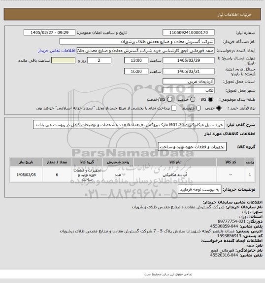 استعلام خرید سیل میکانیکی   MG1.70.z مارک بروگمن به تعداد 6 عدد مشخصات و توضیحات کامل در پیوست می باشد