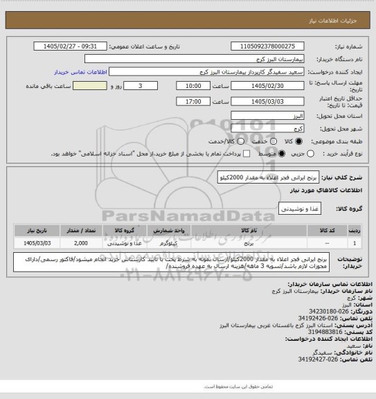 استعلام برنج ایرانی فجر اعلاء به مقدار 2000کیلو