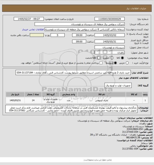 استعلام خرید باتری 2 ولت 420 آمپر ساعتی اسیدی مطابق شرایط پیوست 
کارشناس فنی ، آقای نجاری : 31137184-054