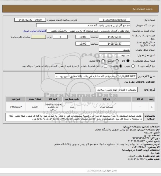 استعلام GASKET/پالایشگاه هفتم/نام کالا مشابه می باشد/کالا مطابق شرح پیوست