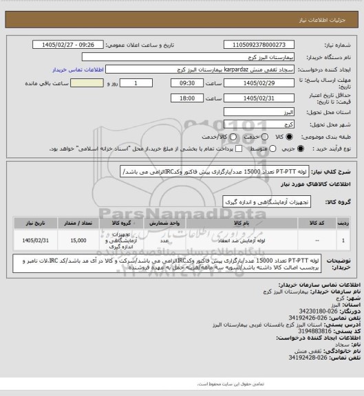 استعلام لوله PT-PTT تعداد 15000 عدد/بارگزاری پیش فاکتور وکدIRCالزامی می باشد/