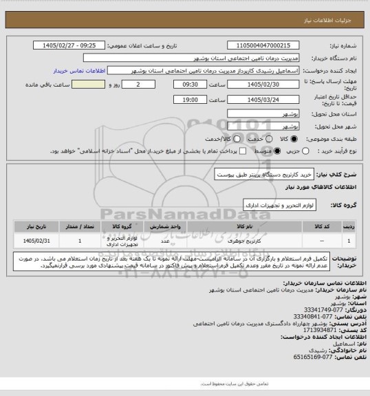 استعلام خرید کارتریج دستگاه پرینتر طبق پیوست