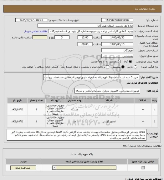 استعلام خرید 5 عدد تبلت سامسونگ اورجینال به همراه آداپتور اورجینال مطابق مشخصات پیوست