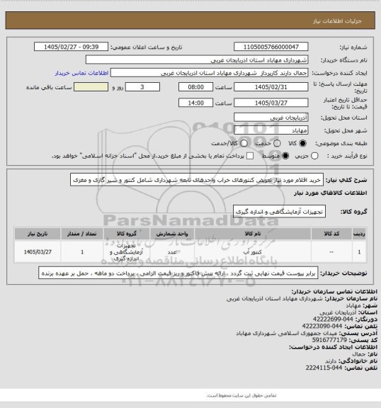 استعلام خرید اقلام مورد نیاز تعویض کنتورهای خراب واحدهای تابعه شهرداری شامل کنتور و شیر گازی و مغزی