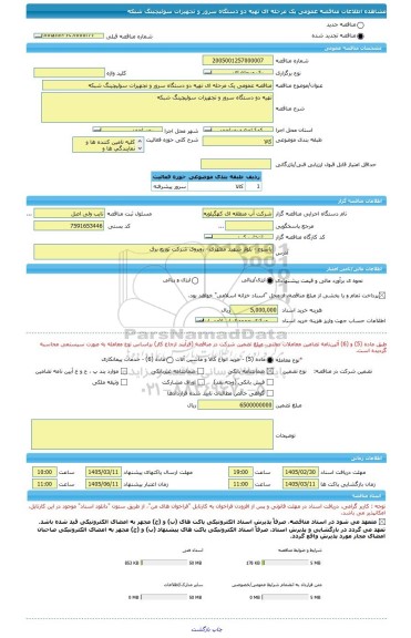 مناقصه، مناقصه عمومی یک مرحله ای تهیه دو دستگاه سرور و تجهیزات سوئیچینگ شبکه