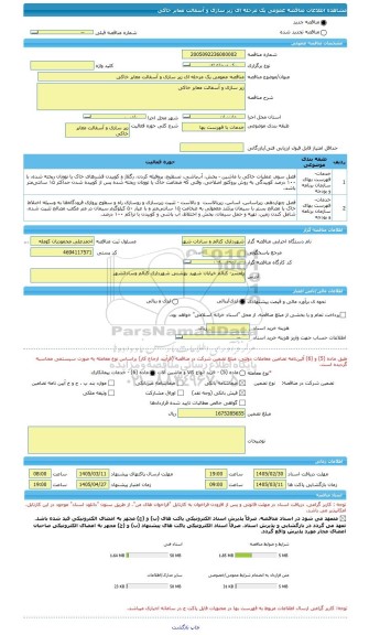 مناقصه، مناقصه عمومی یک مرحله ای زیر سازی و آسفالت معابر خاکی