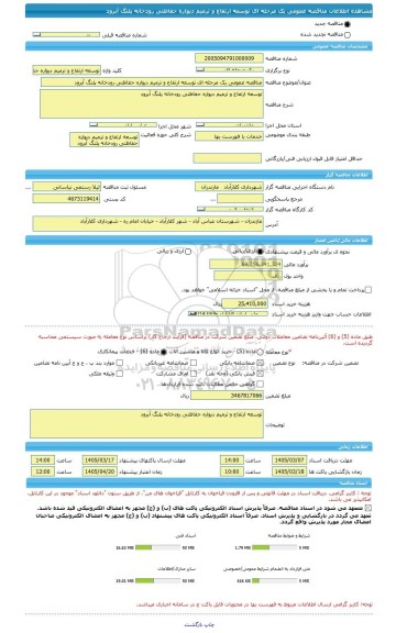 مناقصه، مناقصه عمومی یک مرحله ای توسعه ارتفاع و ترمیم دیواره حفاظتی رودخانه پلنگ آبرود