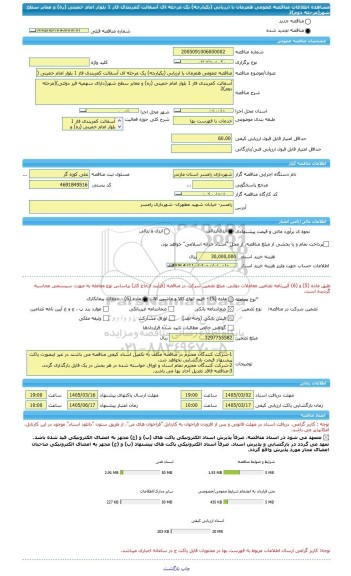 مناقصه، مناقصه عمومی همزمان با ارزیابی (یکپارچه) یک مرحله ای آسفالت کمربندی فاز 1 بلوار امام خمینی (ره) و معابر سطح شهر(مرحله دوم)2
