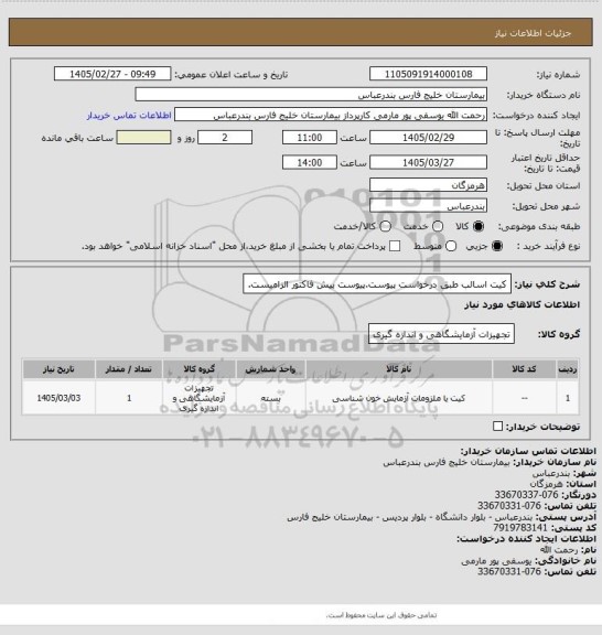 استعلام کیت اسالب طبق درخواست پیوست.پیوست پیش فاکتور الزامیست.