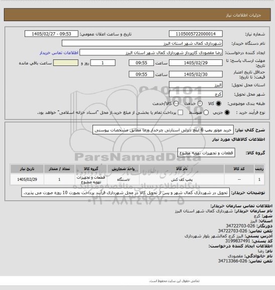 استعلام خرید موتور پمپ 6 اینچ دیزلی استارتی چرخدار ورما مطابق مشخصات پیوستی