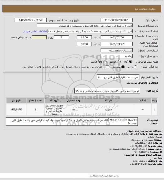 استعلام خرید سخت افزار ( طبق فایل پیوست)