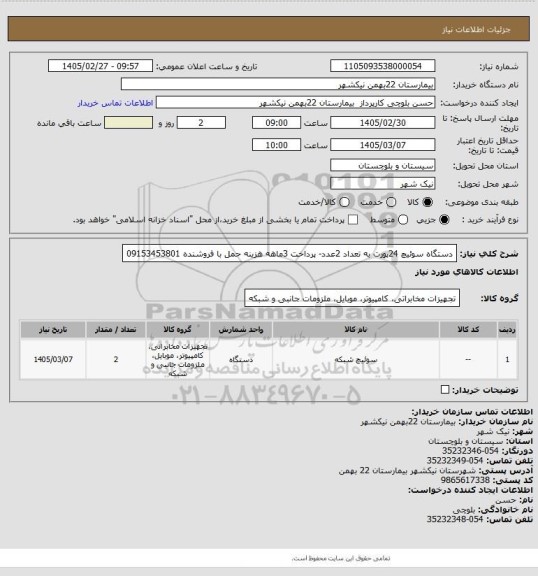 استعلام دستگاه سوئیچ 24پورت به تعداد 2عدد- پرداخت 3ماهه هزینه حمل با فروشنده 09153453801