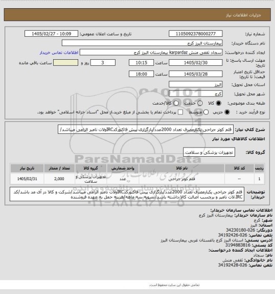 استعلام قلم کوتر جراحی یکبارمصرف تعداد 2000عدد/بارگزاری پیش فاکتورکدIRCولات نامبر الزامی میباشد/