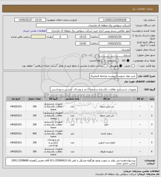 استعلام خرید مواد شوینده(بپیوست مراجعه فرمایید)