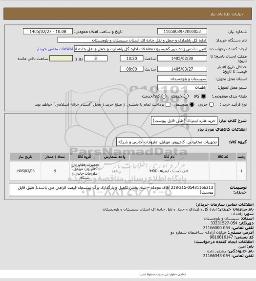 استعلام خرید هارد اینترنال (طبق فایل پیوست)