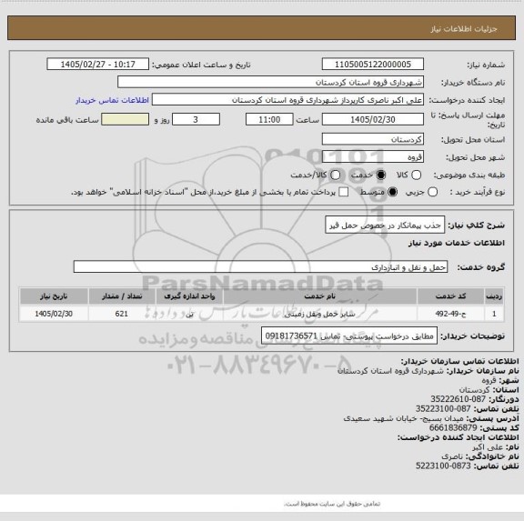 استعلام جذب پیمانکار در خصوص حمل قیر