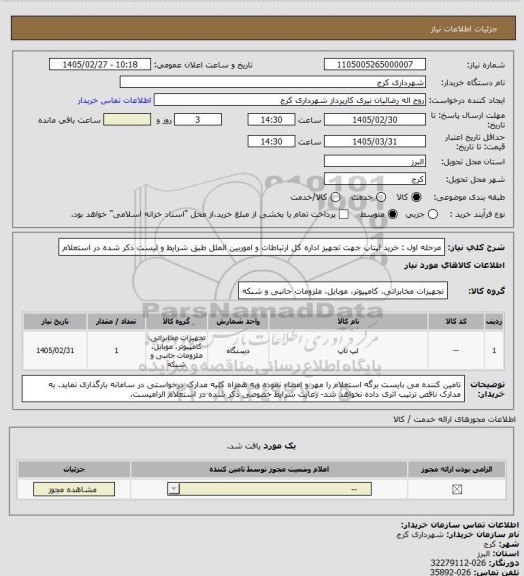 استعلام مرحله اول : خرید لپتاپ جهت تجهیز اداره کل ارتباطات و اموربین الملل طبق شرایط و لیست ذکر شده در استعلام