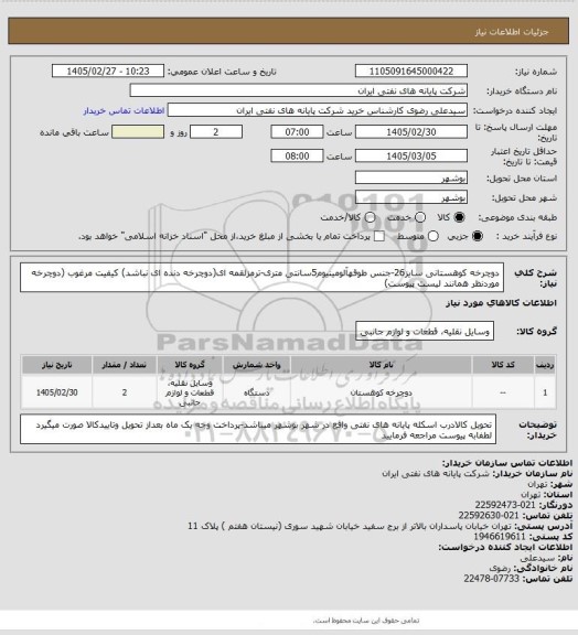 استعلام دوچرخه کوهستانی سایز26-جنس طوقهآلومینیوم5سانتی متری-ترمزلقمه ای(دوچرخه دنده ای نباشد)
کیفیت مرغوب (دوچرخه موردنظر همانند لیست پیوست)