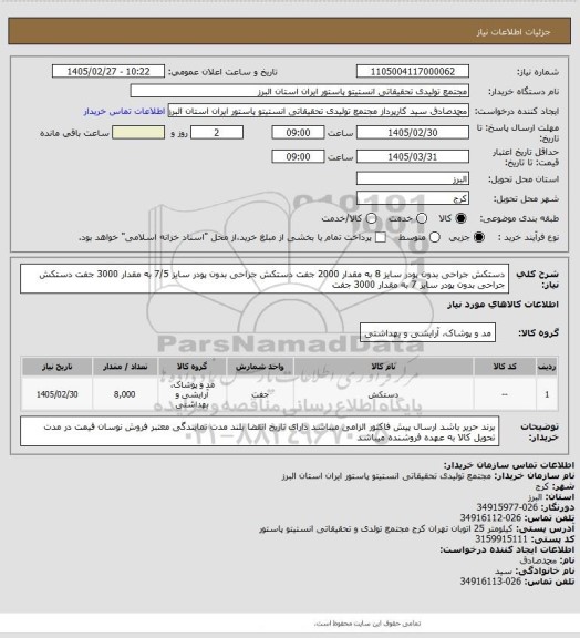 استعلام دستکش جراحی بدون پودر سایز 8 به مقدار 2000 جفت
دستکش جراحی بدون پودر سایز 7/5 به مقدار 3000 جفت
دستکش جراحی بدون پودر سایز 7 به مقدار 3000 جفت