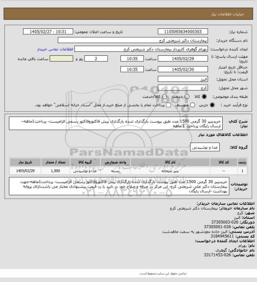 استعلام خریدپنیر 30 گرمی 1500 عدد طبق پیوست بارگذاری شده بارگذاری پیش فاکتوروفاکتور رسمی الزامیست- پرداخت1ماهه--ارسال رایگان پرداخت 1 ماهه