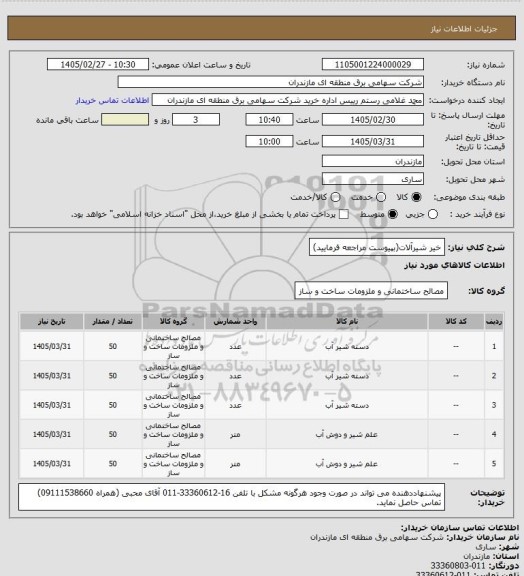استعلام خیر شیرآلات(بپیوست مراجعه فرمایید)