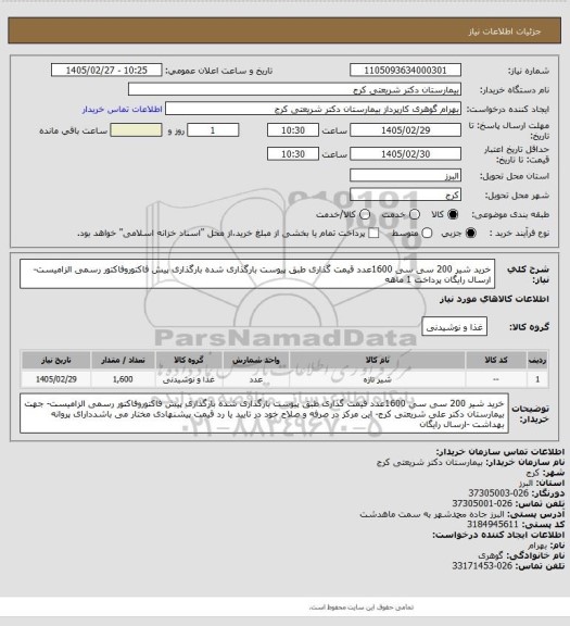 استعلام خرید شیر 200 سی سی 1600عدد   قیمت گذاری     طبق پیوست بارگذاری شده بارگذاری پیش فاکتوروفاکتور رسمی الزامیست-ارسال رایگان پرداخت 1 ماهه
