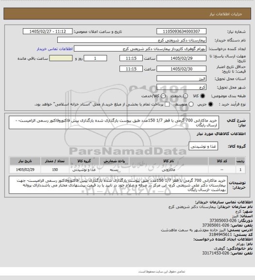 استعلام خرید ماکارانی 700 گرمی با قطر 1/7 150عدد  طبق پیوست بارگذاری شده بارگذاری پیش فاکتوروفاکتور رسمی الزامیست- -ارسال رایگان