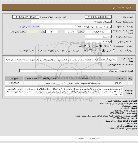 استعلام لکه گیری آسفالت ناحیه یک منطقه شش با رعایت شرایط عمومی و خصوصی پیمان زیر نظر معاونت عمران منطقه و ناظر عالیه