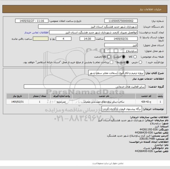 استعلام پروژه ترمیم و لکه گیری آسفالت معابر سطح شهر
