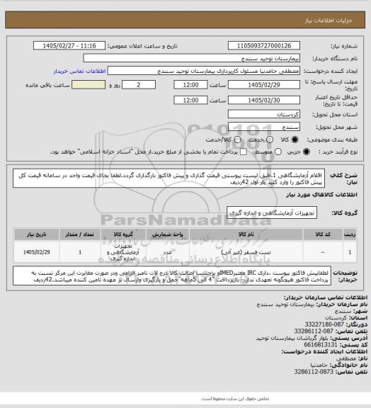 استعلام اقلام آزمایشگاهی 1.طبق لیست پیوستی قیمت گذاری و پیش فاکتور بارگذاری گردد.لطفا بجای قیمت واحد در سامانه قیمت کل پیش فاکتور را وارد کنید بار اول 42ردیف