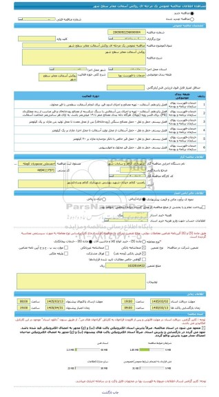 مناقصه، مناقصه عمومی یک مرحله ای روکش آسفالت معابر سطح شهر