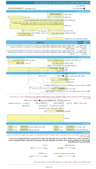 مناقصه، مناقصه عمومی یک مرحله ای آسفالت معابر سطح شهر فیروزآباد لرستان