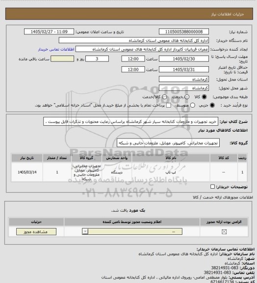 استعلام خرید تجهیزات و ملزومات کتابخانه سیار شهر کرمانشاه براساس رعایت محتویات و تذکرات فایل پیوست .