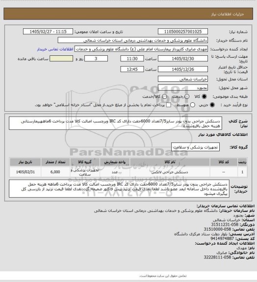 استعلام دستکش جراحی بدون پودر سایز7/5تعداد 6000جفت  دارای  کد IRC وبرچسب اصالت کالا مدت پرداخت 6ماههبیمارستانی هزینه حمل بافروشنده