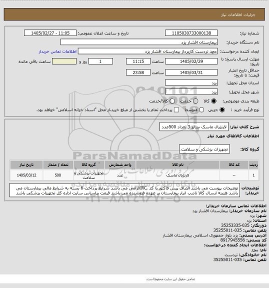 استعلام لارنژیال ماسک سایز 3 تعداد 500عدد