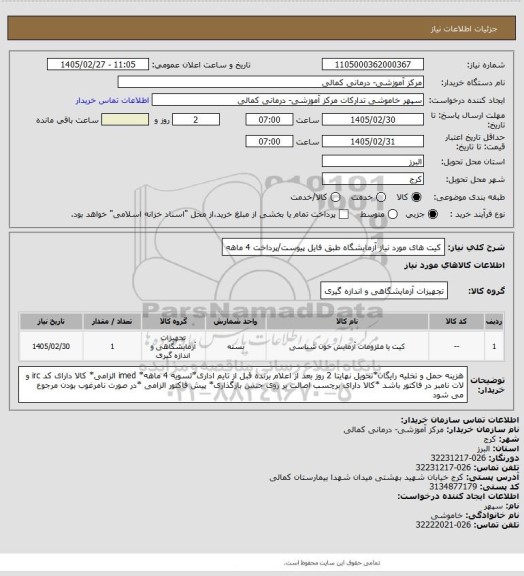استعلام کیت های مورد نیاز آزمایشگاه طبق فایل پیوست/پرداخت 4 ماهه
