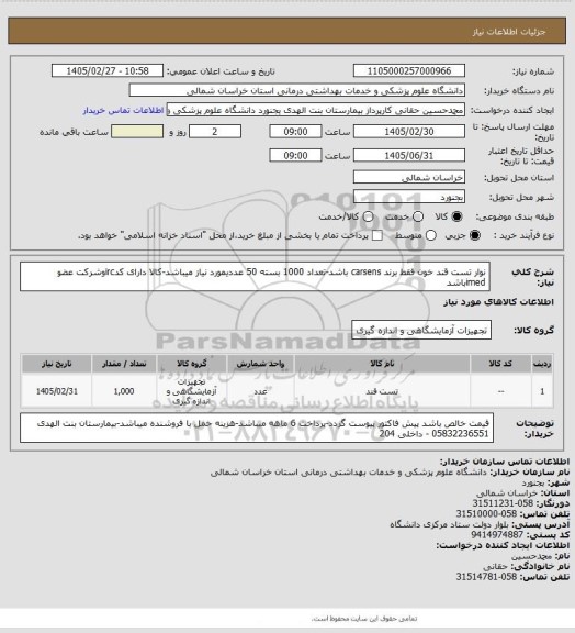 استعلام نوار تست قند خون فقط برند carsens باشد-تعداد 1000 بسته 50 عددیمورد نیاز میباشد-کالا دارای کدircوشرکت عضو imedباشد