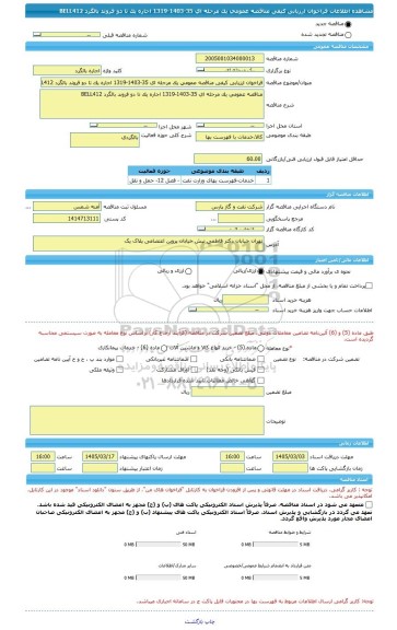 مناقصه، فراخوان ارزیابی کیفی مناقصه عمومی یک مرحله ای 35-1403-1319 اجاره یک تا دو فروند بالگرد BELL412