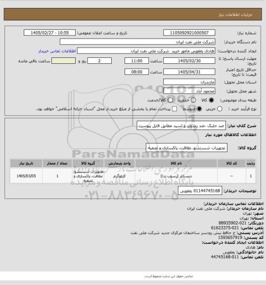استعلام ضد جلبک ،ضد رسوب و اسید مطابق فایل پیوست