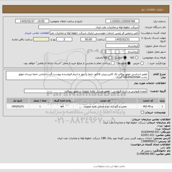 استعلام تعمیر اساسی موتور پیکاپ تک کابین.پیش فاکتور حتما با مهر و اسم فروشنده پیوست گردد.اجناس حتما نیسان موتور باشد.09185655584 کمری
