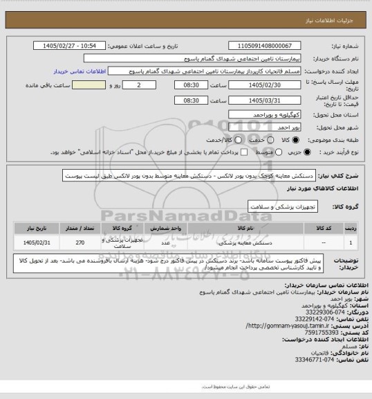 استعلام    دستکش معاینه کوچک بدون پودر لاتکس - دستکش معاینه متوسط بدون پودر لاتکس  طبق لیست پیوست