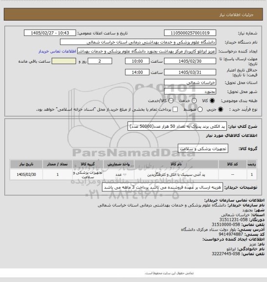 استعلام پد الکلی برند پدپاک به تعداد 50 هزار عدد(50000 عدد)