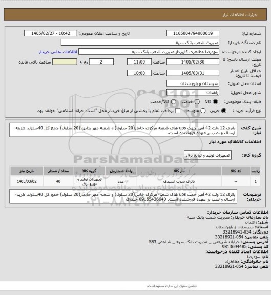 استعلام باتری 12 ولت 42 آمپر جهت ups های شعبه مرکزی خاش(20 سلول) و شعبه مهر چابهار(20 سلول) جمع کل 40سلول. هزینه ارسال و نصب بر عهده فروشنده است.