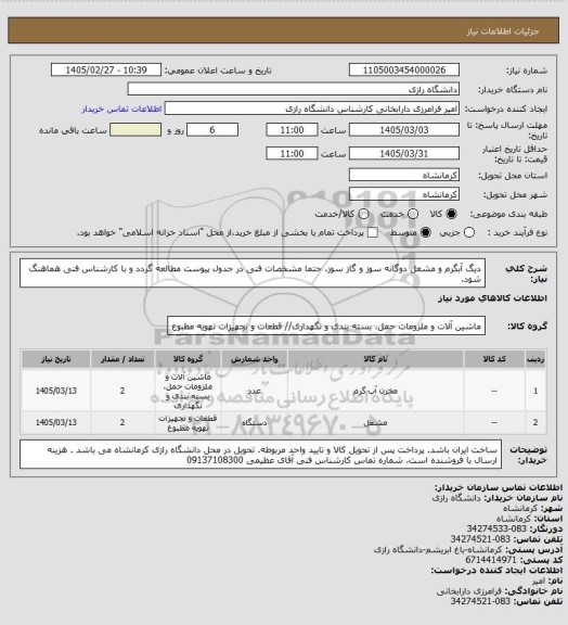 استعلام دیگ آبگرم و مشعل دوگانه سوز و گاز سوز. حتما مشخصات فنی در جدول پیوست مطالعه گردد و با کارشناس فنی هماهنگ شود.