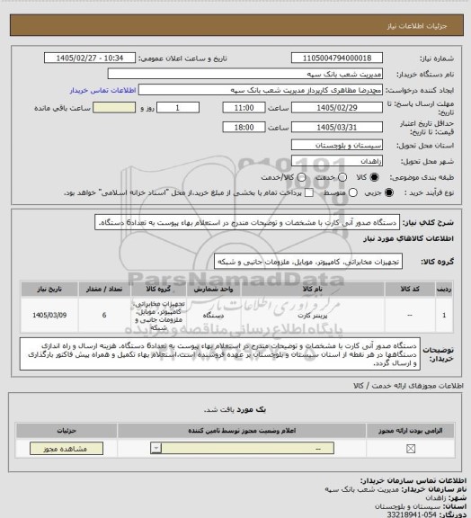 استعلام دستگاه صدور آنی کارت با مشخصات و توضیحات مندرج در استعلام بهاء پیوست به تعداد6 دستگاه.