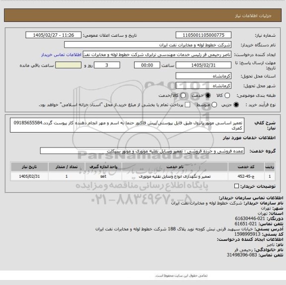 استعلام تعمیر اساسی موتور پاترول طبق فایل پیوستی/پیش فاکتور حتما به اسم و مهر انجام دهنده کار پیوست گردد.09185655584 کمری