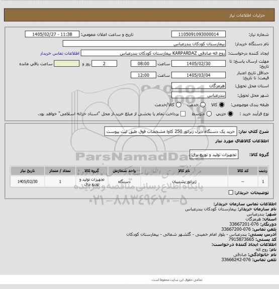 استعلام خرید یک دستگاه دیزل ژنراتور 250  کاوا  مشخصات فوق طبق لیت پیوست