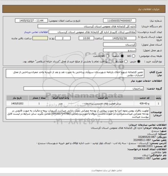 استعلام تعمیر کتابخانه شهید جلال بارنامه  شهرستان سروآباد پرداختی به صورت نقد و بعد از تاییدیه واحد عمران.پرداختی از محل اعتبارات دولتی