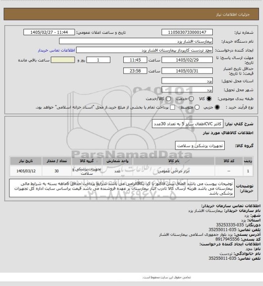 استعلام کاتتر CVCاطفال سایز 5 به تعداد 30عدد