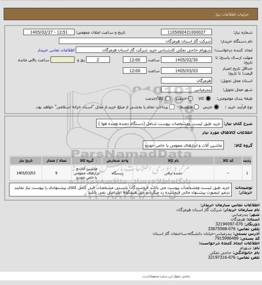 استعلام خرید طبق لیست ومشخصات پیوست شامل (دستگاه دمنده ومنده هوا )